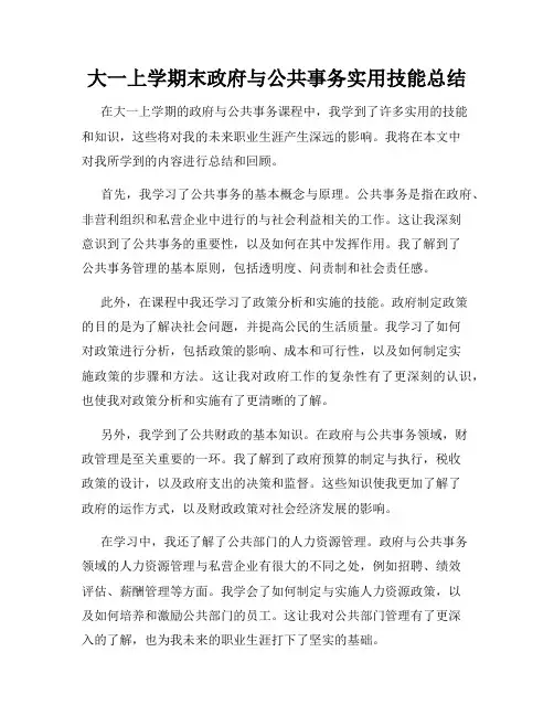 大一上学期末政府与公共事务实用技能总结