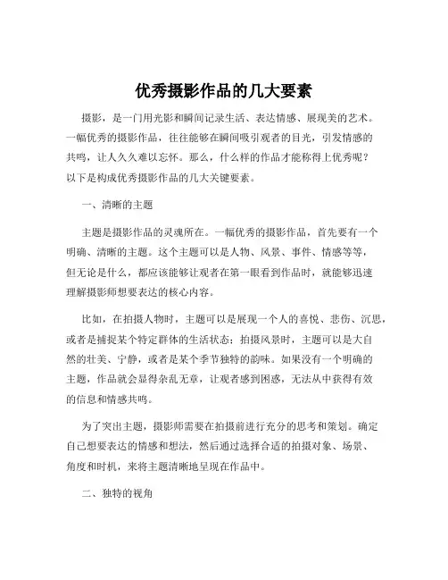 优秀摄影作品的几大要素