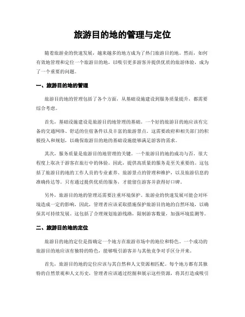 旅游目的地的管理与定位
