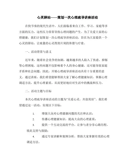 心灵驿站——策划一次心理疏导讲座活动