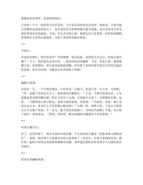 培训幽默发言稿范文模板