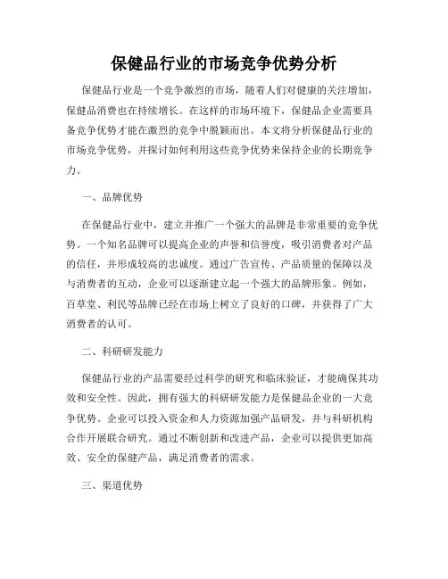 保健品行业的市场竞争优势分析
