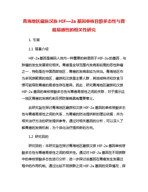 青海地区藏族汉族HIF—2a基因单核苷酸多态性与胃癌易感性的相关性研究