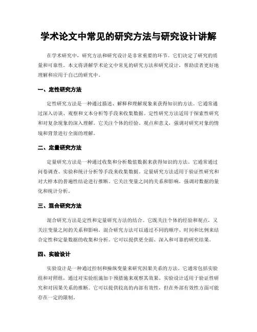 学术论文中常见的研究方法与研究设计讲解