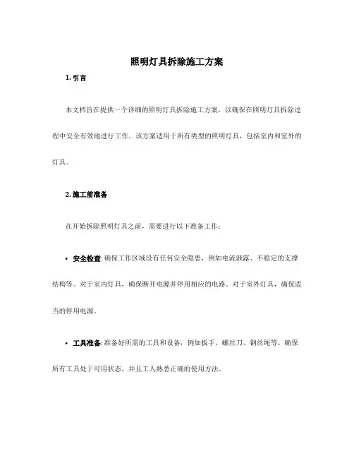 照明灯具拆除施工方案