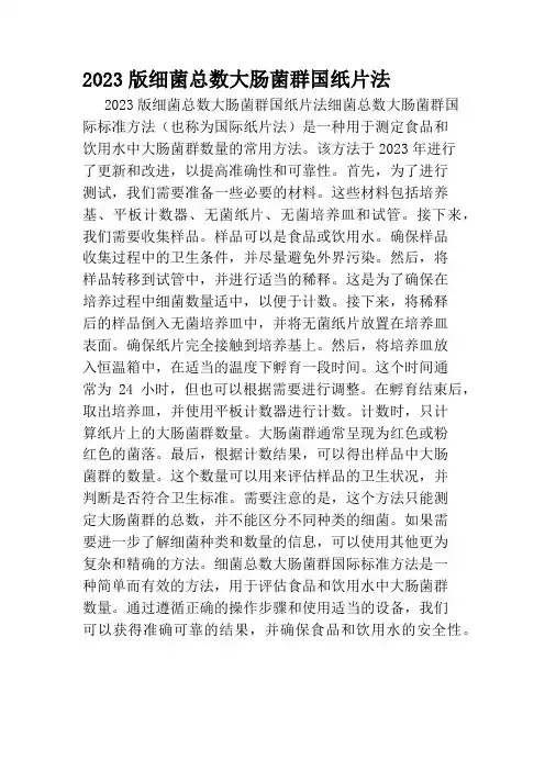 2023版细菌总数大肠菌群国纸片法