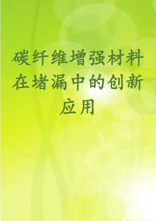 碳纤维增强材料在堵漏中的创新应用