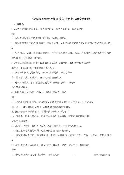 统编版五年级上册道德与法治期末填空题训练