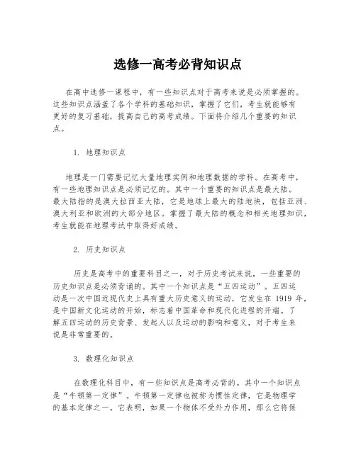 选修一高考必背知识点