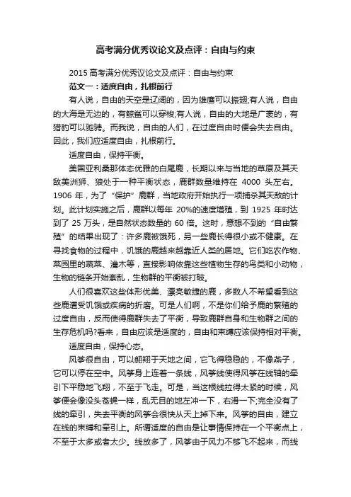 2015高考满分优秀议论文及点评：自由与约束