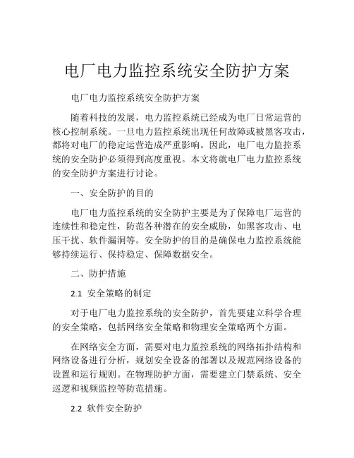 电厂电力监控系统安全防护方案