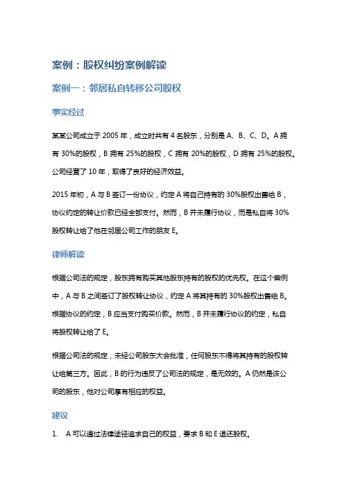 常见法律案例及解析：股权纠纷案例解读