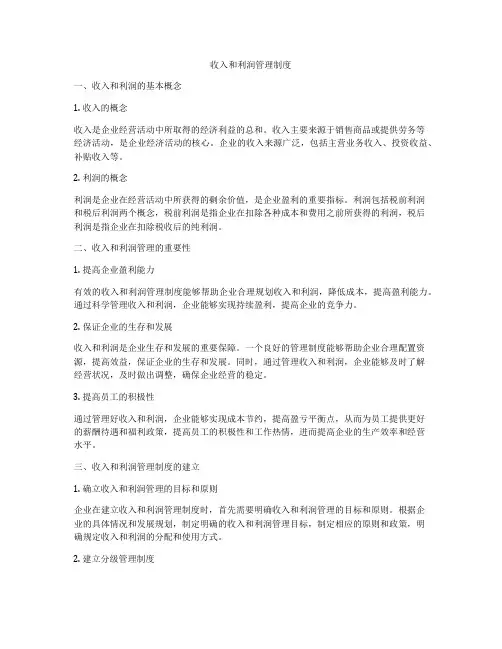 收入和利润管理制度