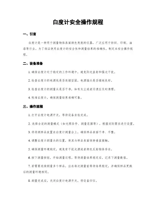 白度计安全操作规程