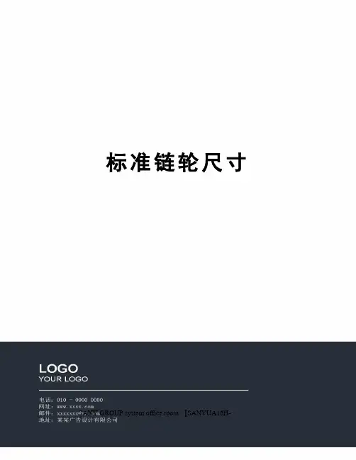 标准链轮尺寸