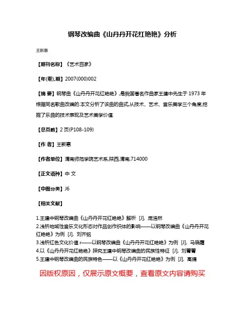 钢琴改编曲《山丹丹开花红艳艳》分析