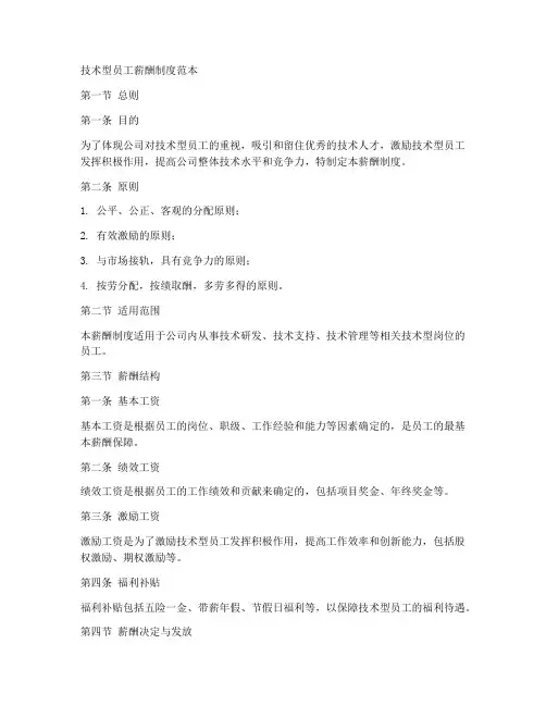 技术型员工薪酬制度范本