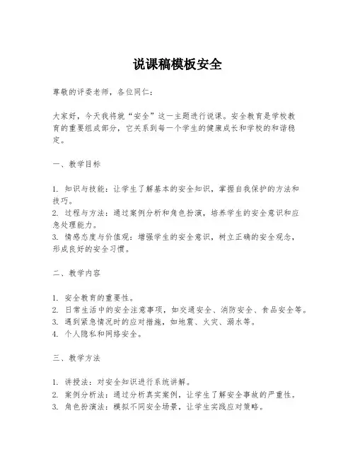 说课稿模板安全