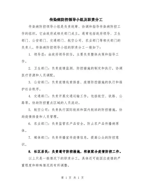 传染病防控领导小组及职责分工