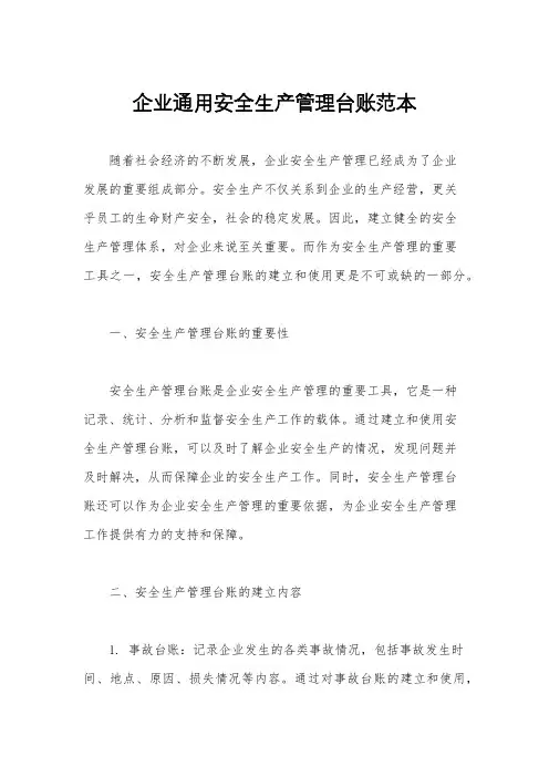 企业通用安全生产管理台账范本