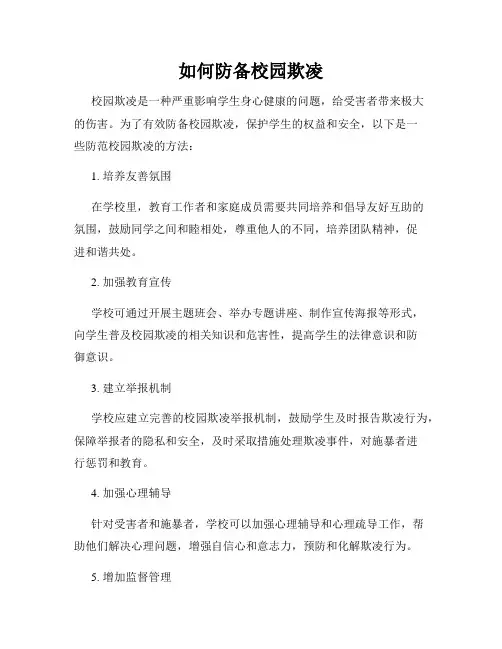 如何防备校园欺凌