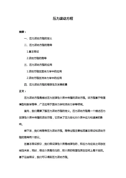 压力波动方程