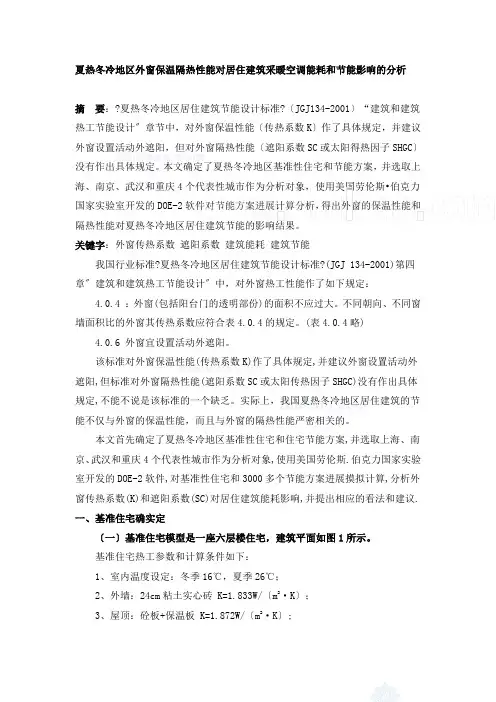 夏热冬冷地区外窗保温隔热性能对居住建筑采暖空调能耗和节能影响的分析