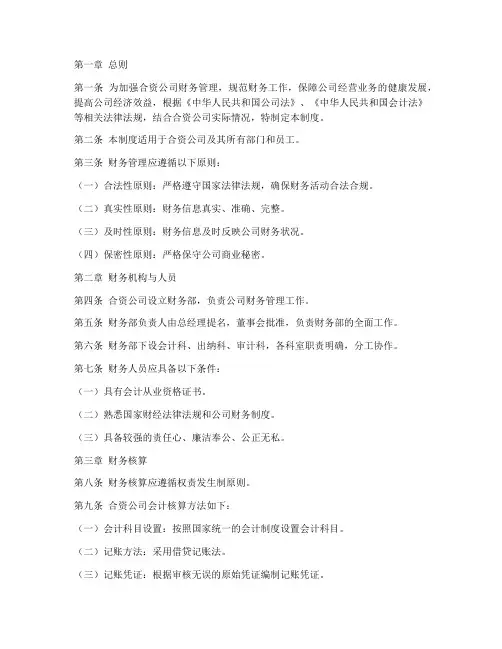 合资公司财务管理制度范本