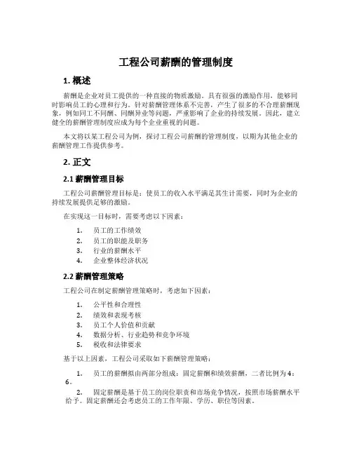 工程公司薪酬的管理制度