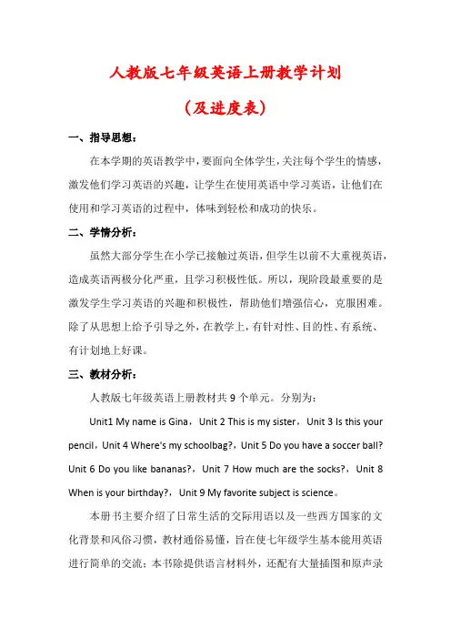 【最新】人教版七年级英语上册教学计划(含进度表)