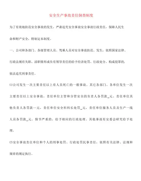安全生产事故责任倒查制度(6篇)