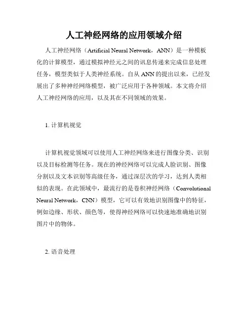 人工神经网络的应用领域介绍
