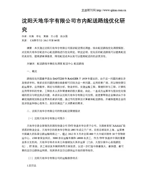 沈阳天地华宇有限公司市内配送路线优化研究