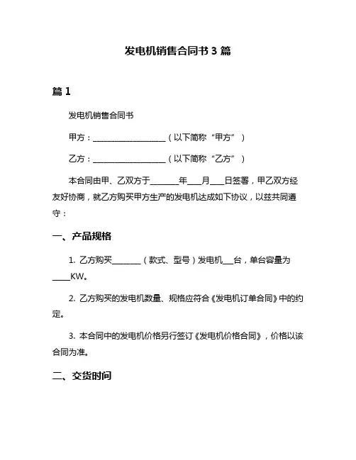 发电机销售合同书3篇