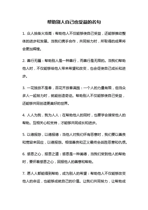 帮助别人自己也受益的名句