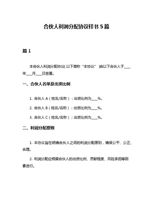 合伙人利润分配协议样书5篇