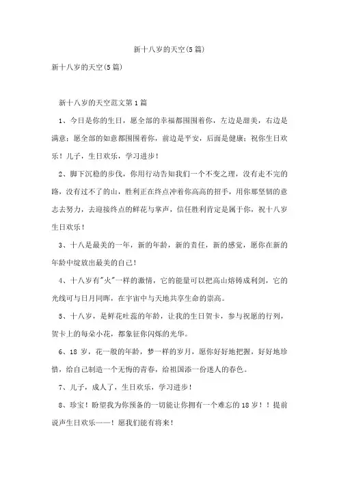 新十八岁的天空(5篇)