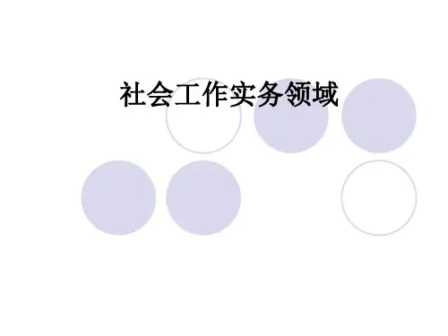 第三章 儿童社会工作.ppt