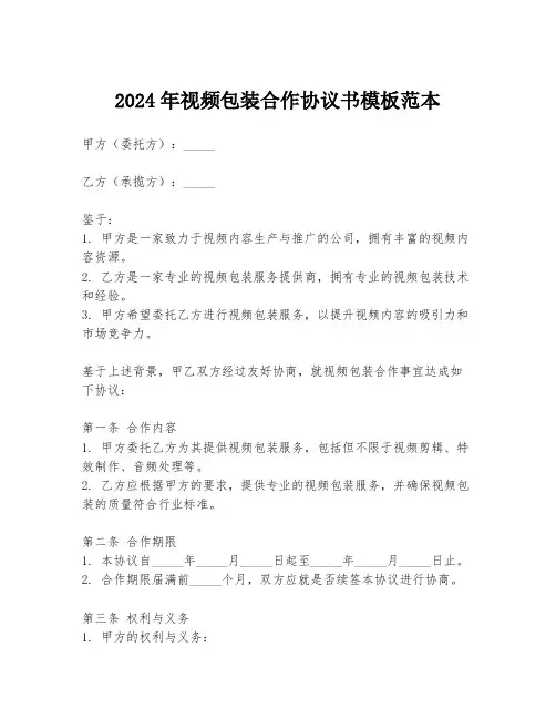 2024年视频包装合作协议书模板范本