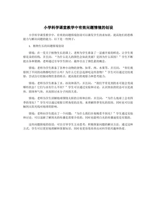 小学科学课堂教学中有效问题情境的创设