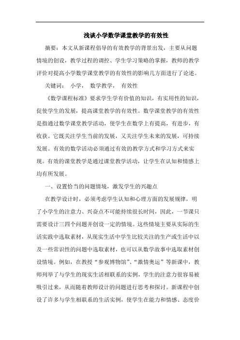浅谈小学数学课堂教学的有效性