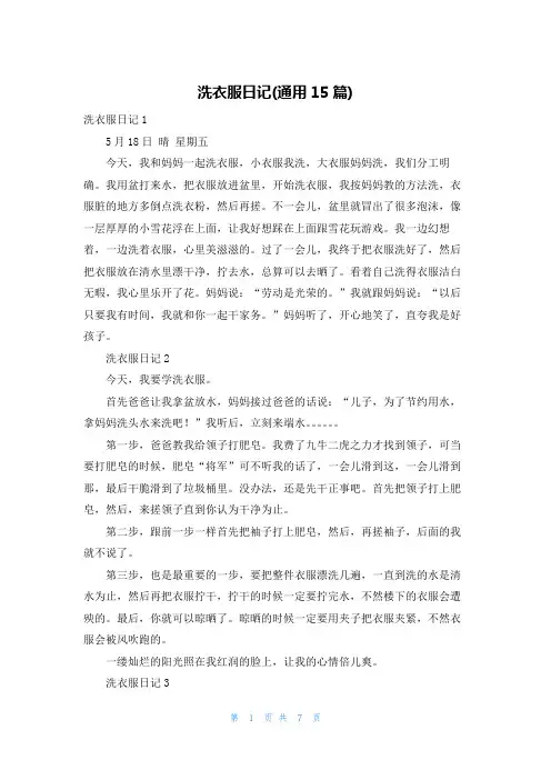 洗衣服日记(通用15篇)