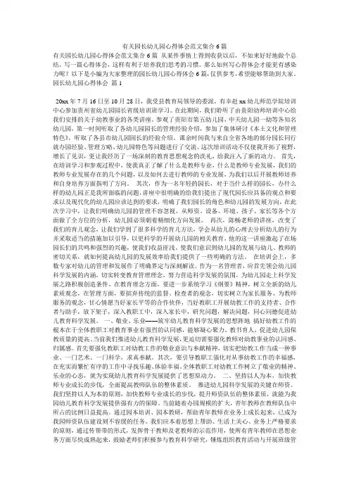 有关园长幼儿园心得体会范文集合6篇