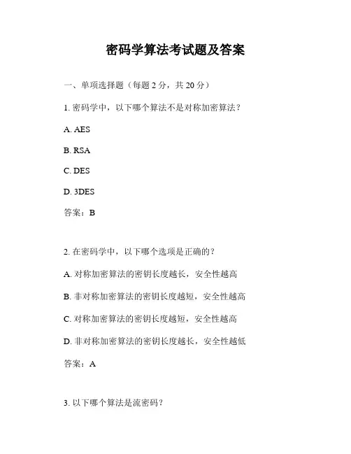 密码学算法考试题及答案