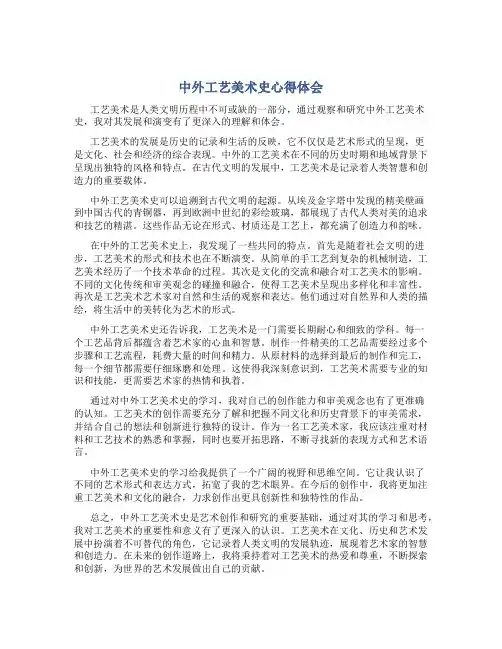 中外工艺美术史心得体会