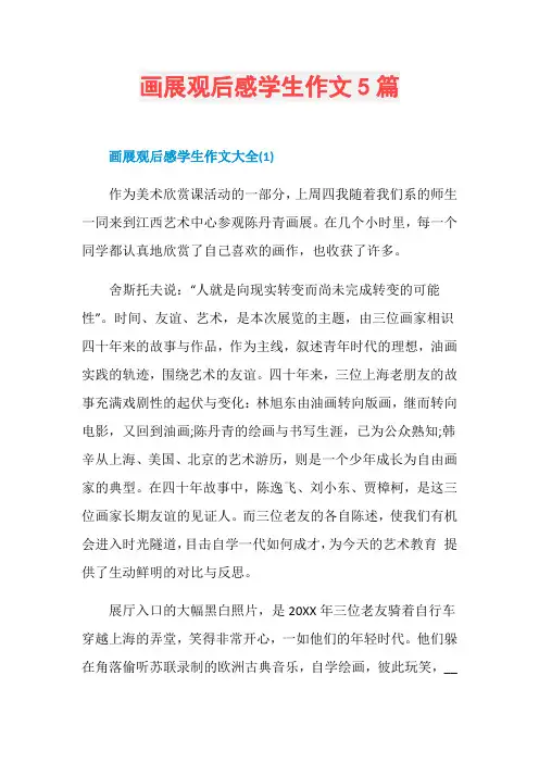 画展观后感学生作文5篇