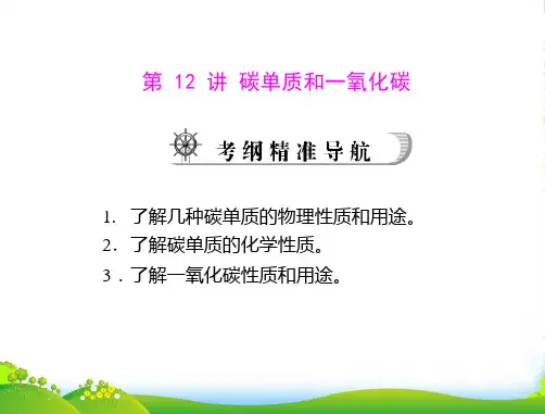 中考化学复习资料 第12讲 碳单质和一氧化碳课件