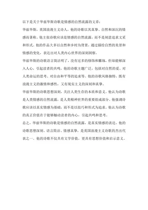 华兹华斯诗歌是情感的自然流露全文
