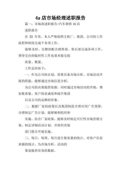 4s店市场经理述职报告