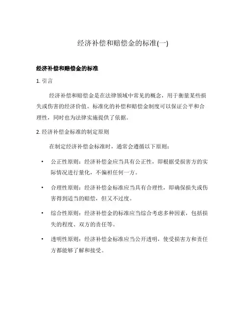 经济补偿和赔偿金的标准(一)